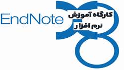 کارگاه آشنایی با نرم افزار رفرنس نویسی Endnote